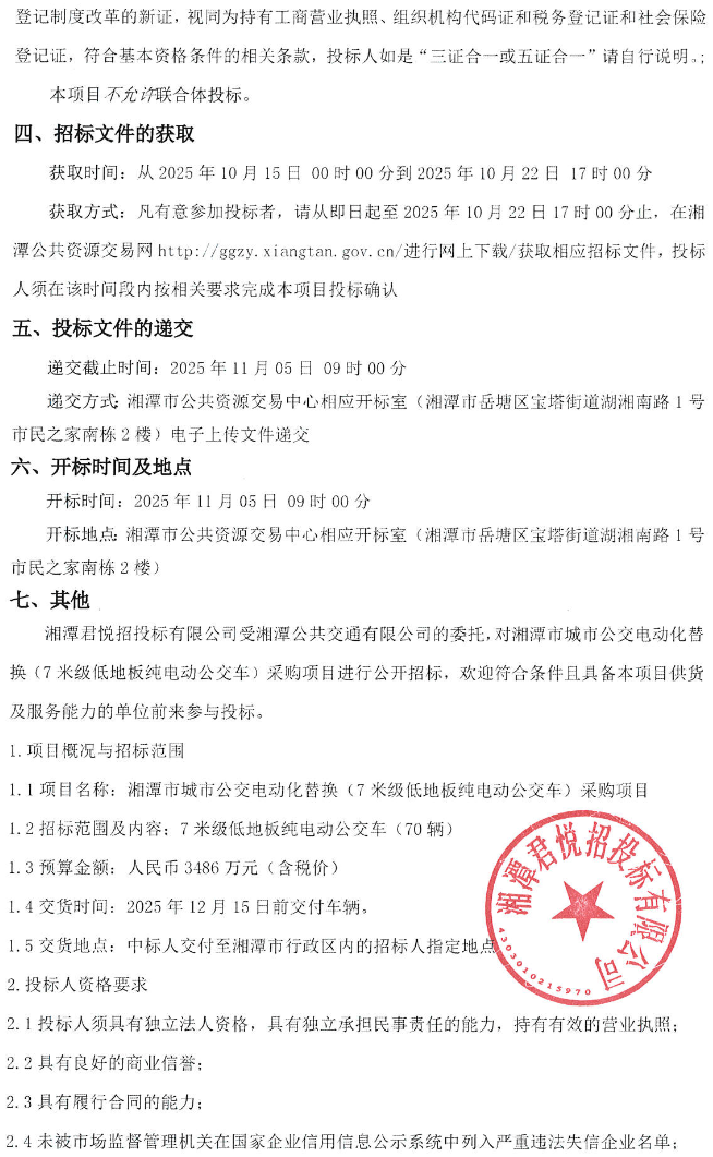招标丨湘潭市城市公交电动化替换（7米级低地板纯电动公交车）采购项目招标(图2)