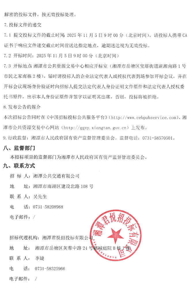 招标丨湘潭市城市公交电动化替换（7米级低地板纯电动公交车）采购项目招标(图5)