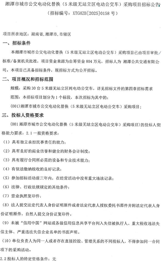 招标丨湘潭市城市公交电动化替换（5米级无站立区电动公交车）采购项目招标(图1)