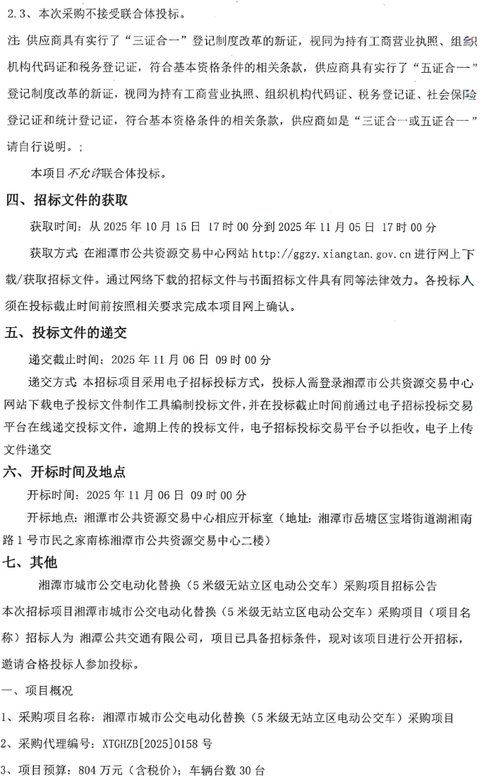 招标丨湘潭市城市公交电动化替换（5米级无站立区电动公交车）采购项目招标(图2)
