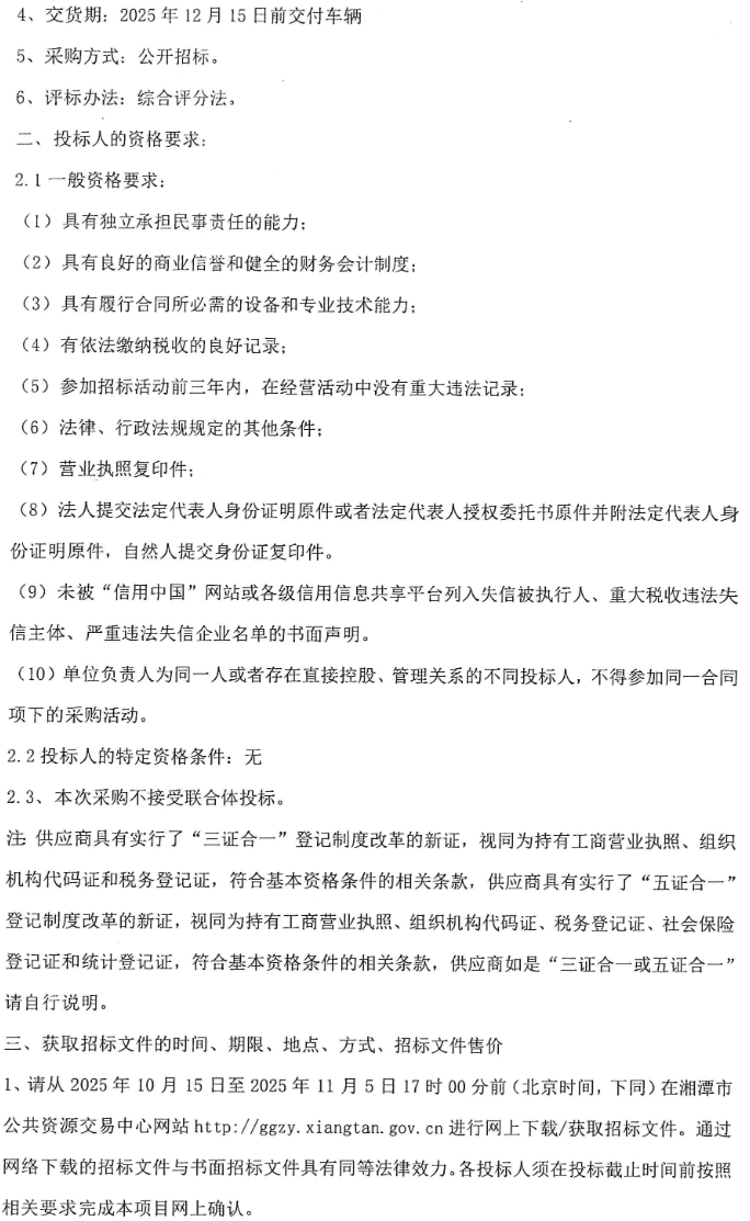 招标丨湘潭市城市公交电动化替换（5米级无站立区电动公交车）采购项目招标(图3)