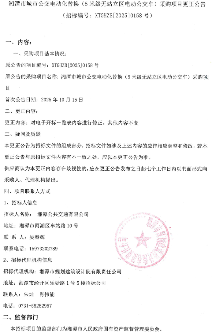 招标丨湘潭市城市公交电动化替换（5米级无站立区电动公交车）采购项目招标(图7)