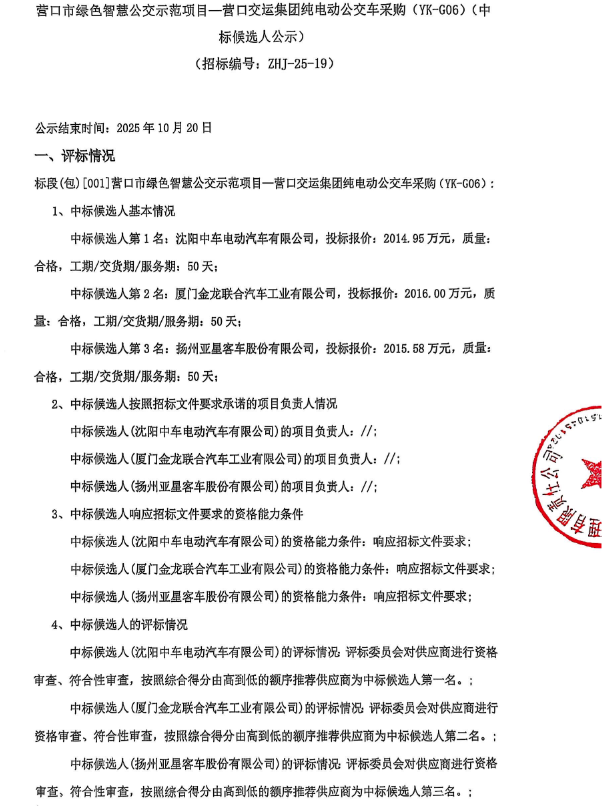 中标丨营口市绿色智慧公交示范项目—营口交运集团纯电动公交车采购（YK-G06）（中标候选人公示）(图1)