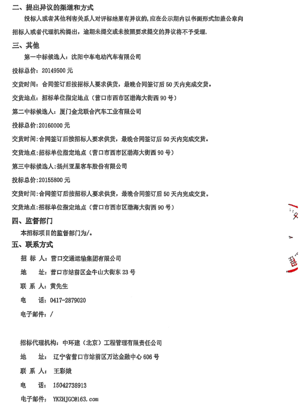 中标丨营口市绿色智慧公交示范项目—营口交运集团纯电动公交车采购（YK-G06）（中标候选人公示）(图2)