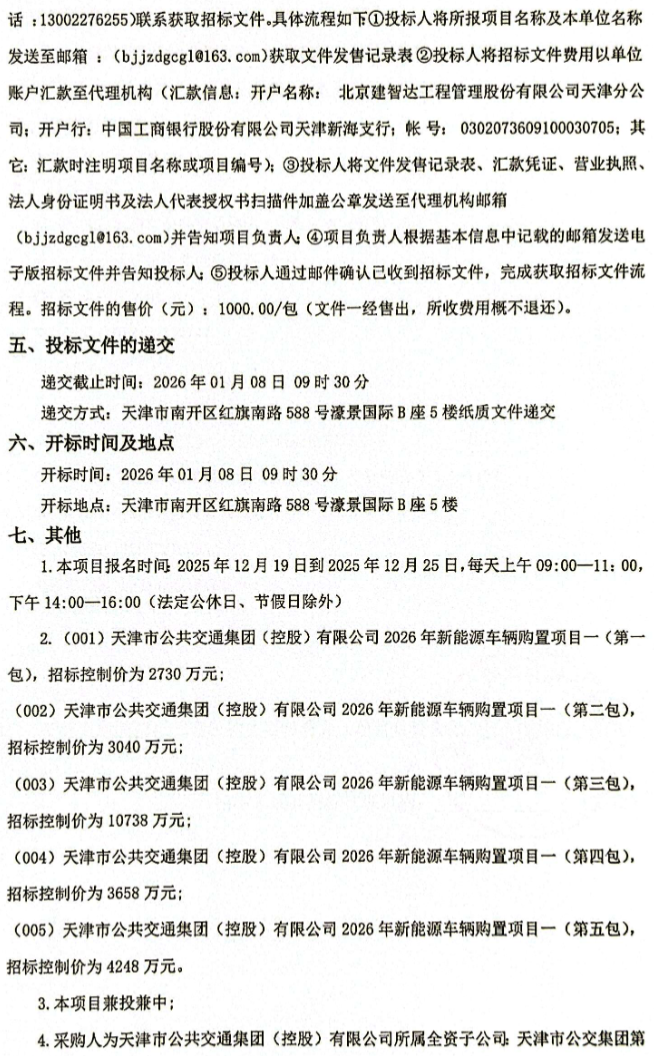 招标丨超4.55亿采购450辆公交车(图6)