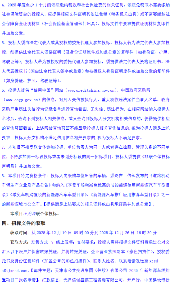 招标丨超4.55亿采购450辆公交车(图14)