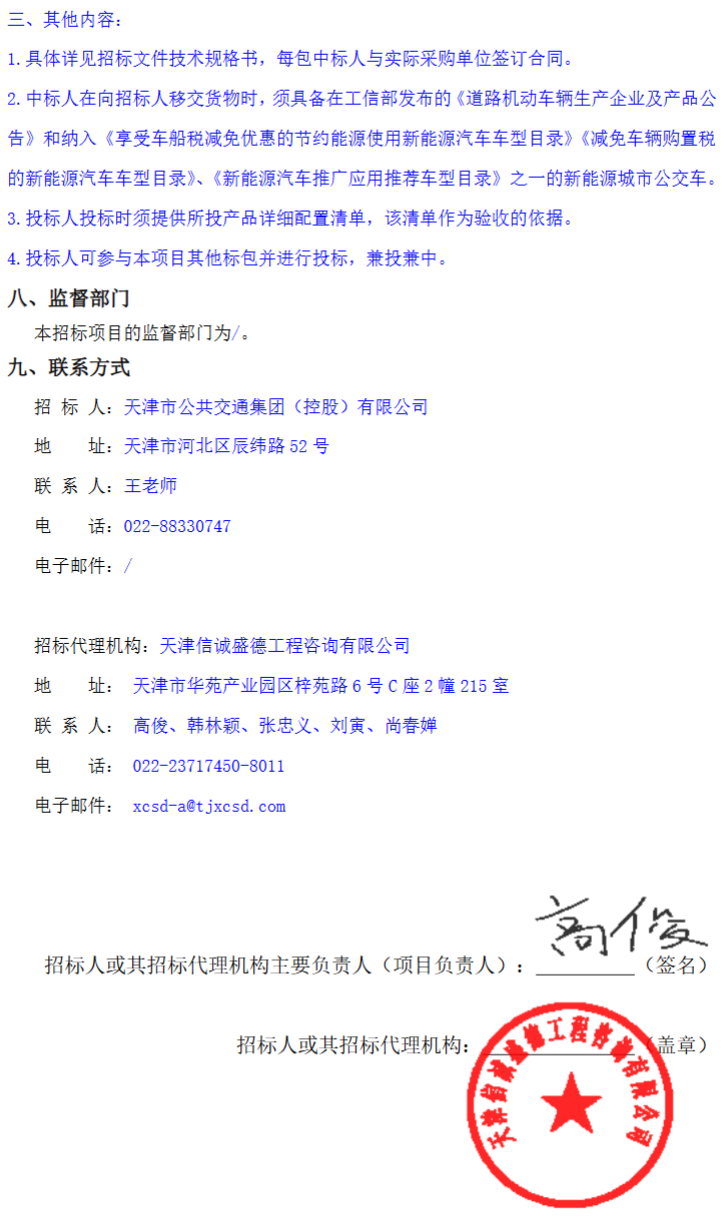 招标丨超4.55亿采购450辆公交车(图16)