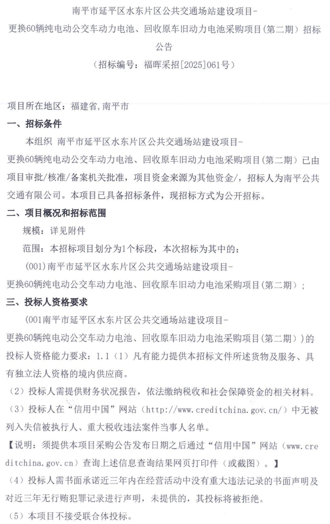 招标丨60辆纯电动公交车动力电池更换招标(图1)