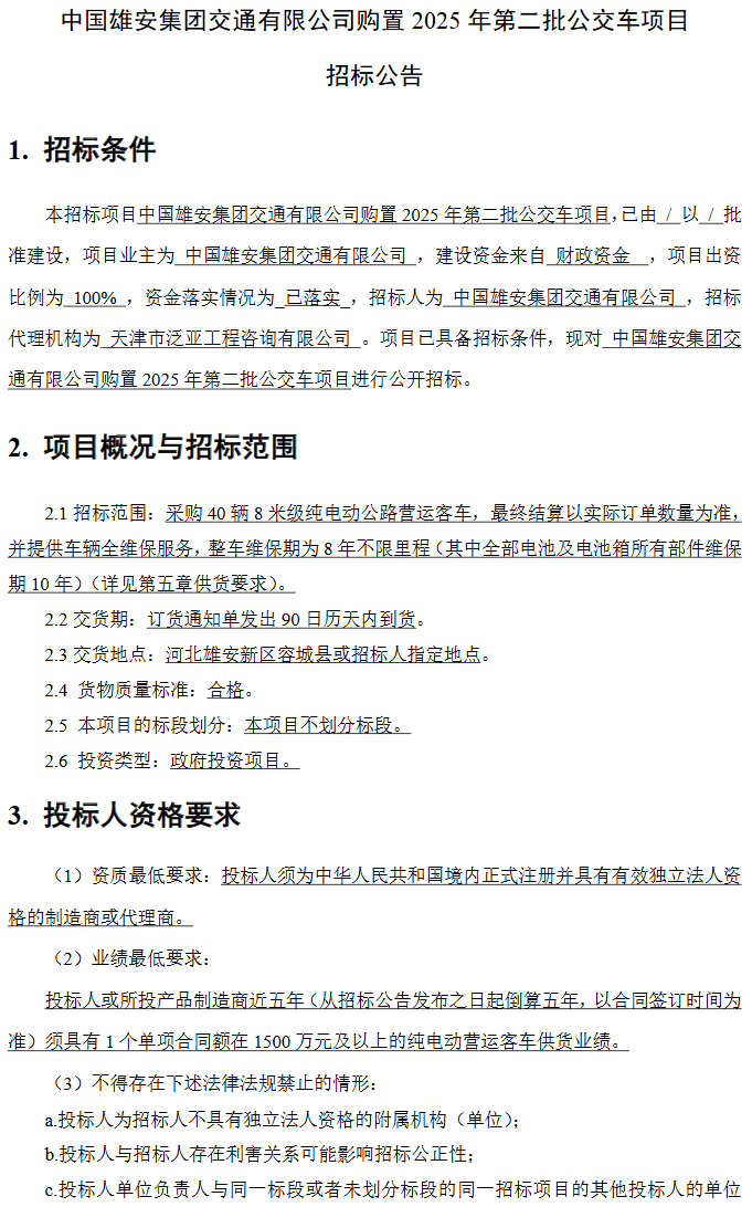 招标丨河北省中国雄安集团交通有限公司购置2025年第二批公交车项目招标公告(图1)