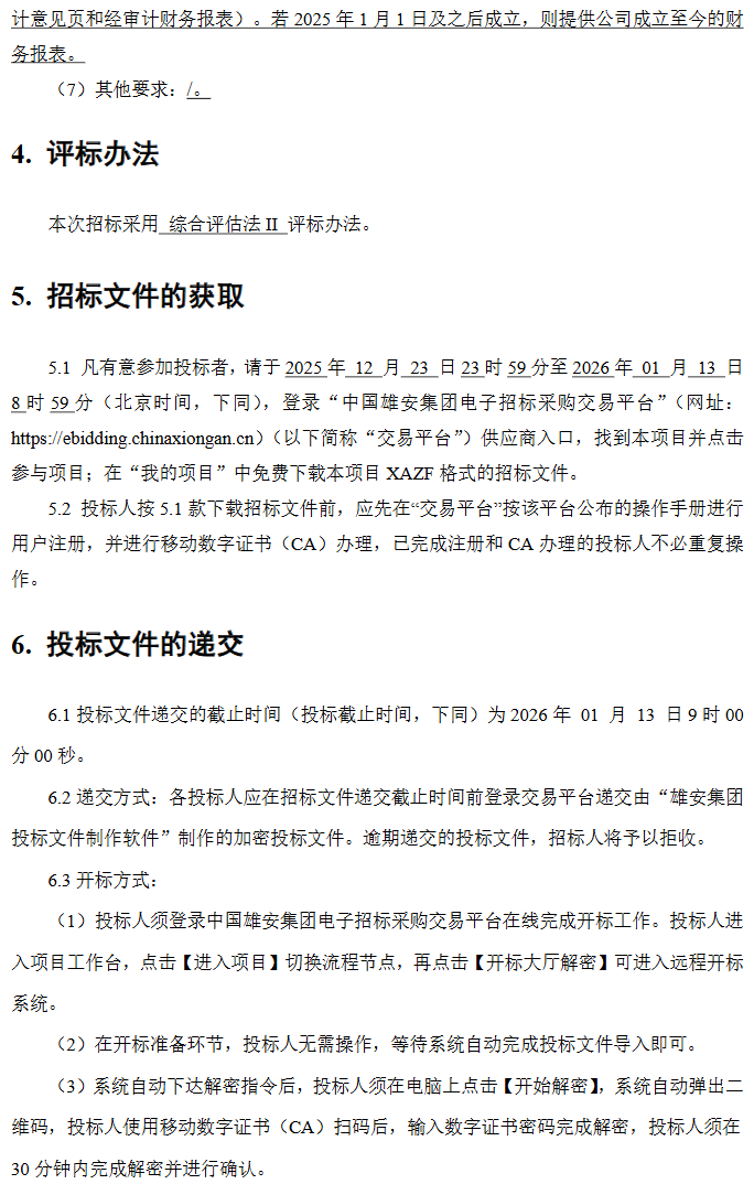 招标丨河北省中国雄安集团交通有限公司购置2025年第二批公交车项目招标公告(图3)