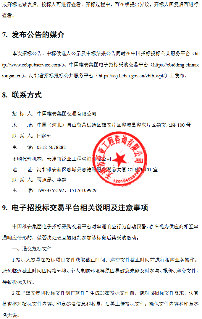 招标丨河北省中国雄安集团交通有限公司购置2025年第二批公交车项目招标公告(图4)