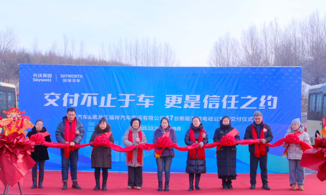 47台纯电动客车交付!开沃集团助力鸡西绿色交通升级(图1) 47台纯电动客车交付!开沃集团助力鸡西绿色交通升级(图1)