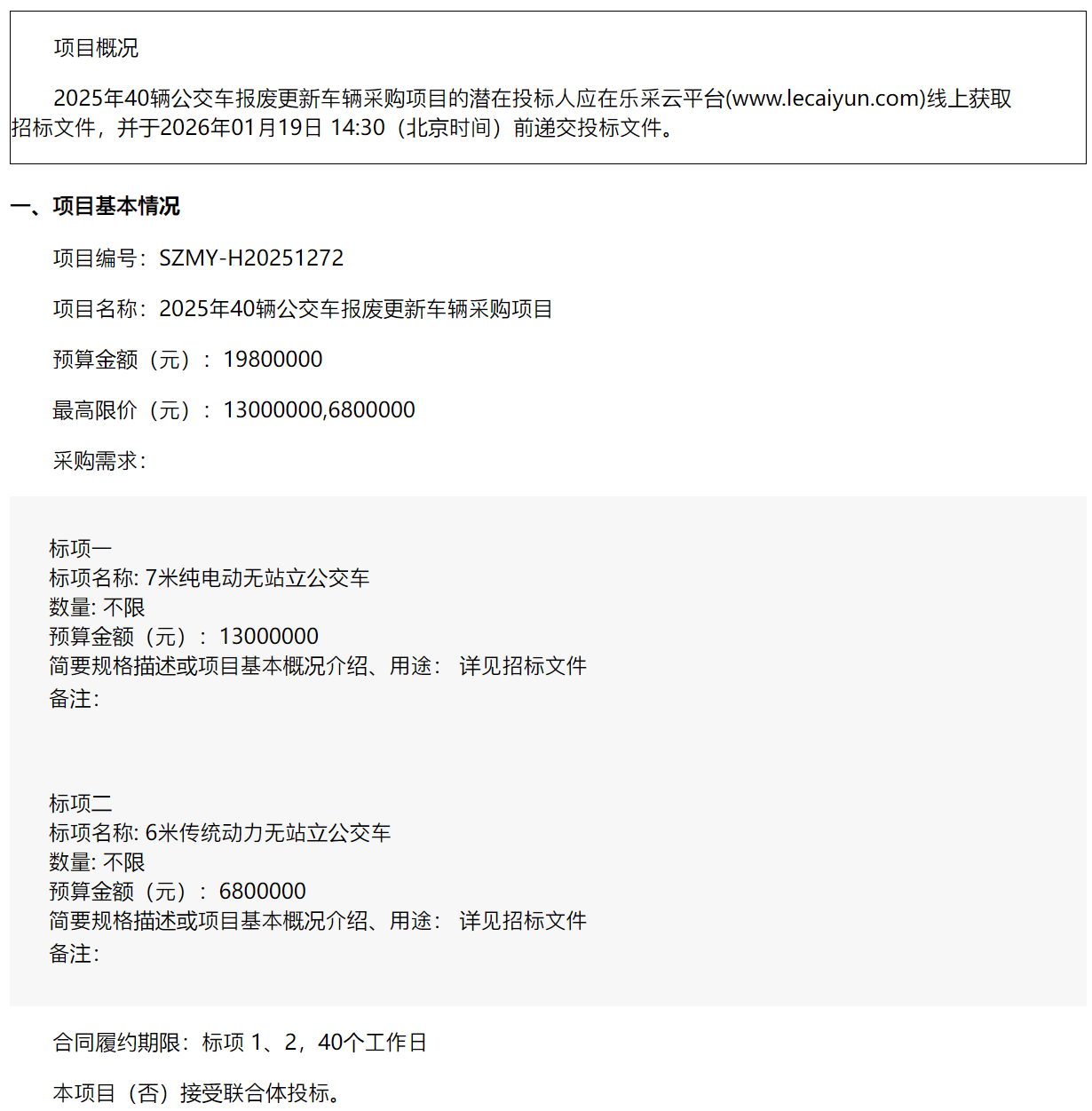 招标丨浙江明业项目管理有限公司关于2025年40辆公交车报废更新车辆采购项目的公开招标公告(图1)