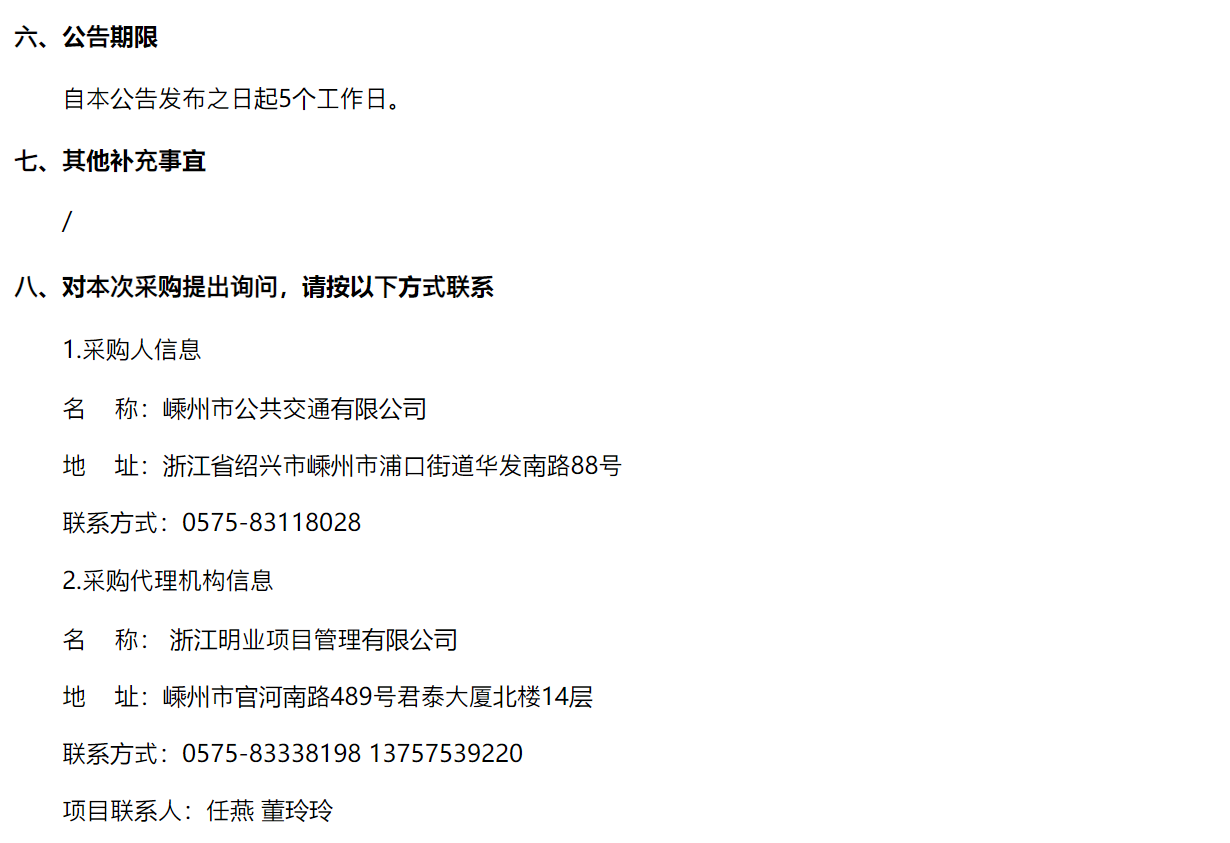 招标丨浙江明业项目管理有限公司关于2025年40辆公交车报废更新车辆采购项目的公开招标公告(图4)