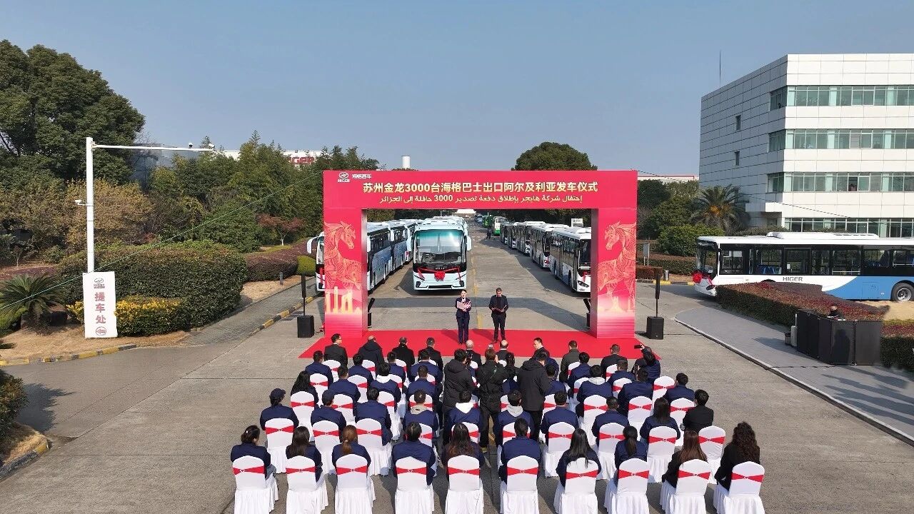 中国客车出口最大单产生！3000辆海格客车启程阿尔及利亚(图1)